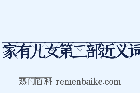 家有儿女第二部近义词是什么意思的图片